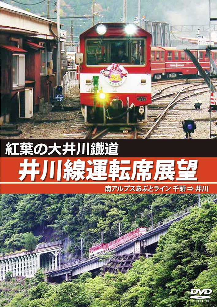 90‰ 日本唯一のアプト式鉄道 大井川鐡道井川線運転席展望 [DVD] Amazon.co.jp: 紅葉の大井川鐡道 井川線運転席展望 [DVD
